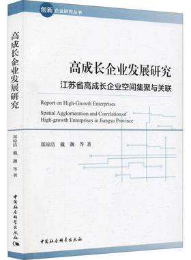 RT69包邮 高成长企业发展研究:江苏省高成长企业空间集聚与关联:spatial agglomeration and corr中国社会科学出版社管理图书书籍