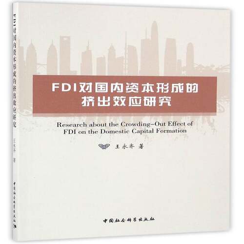 RT69包邮 FDI对国内资本形成的挤出效应研究中国社会科学出版社经济图书书籍
