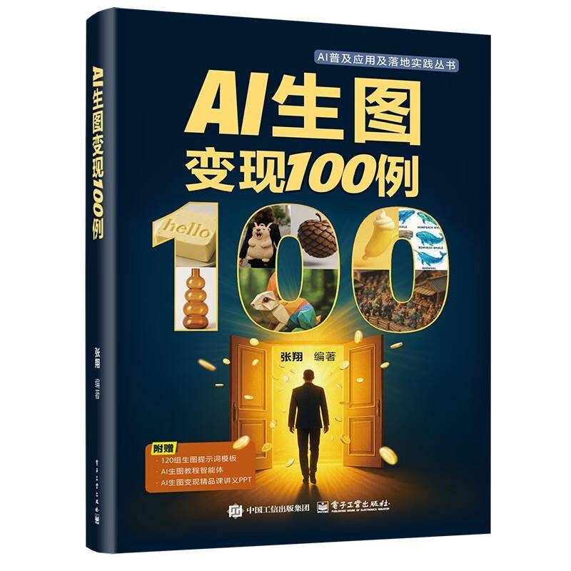 RT69包邮 AI生图变现100例电子工业出版社计算机与网络图书书籍
