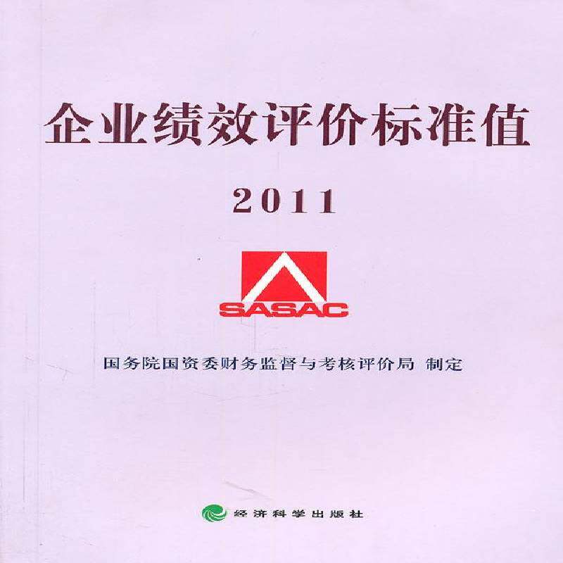 RT69包邮 企业绩效评价标准值:2011经济科学出版社管理图书书籍