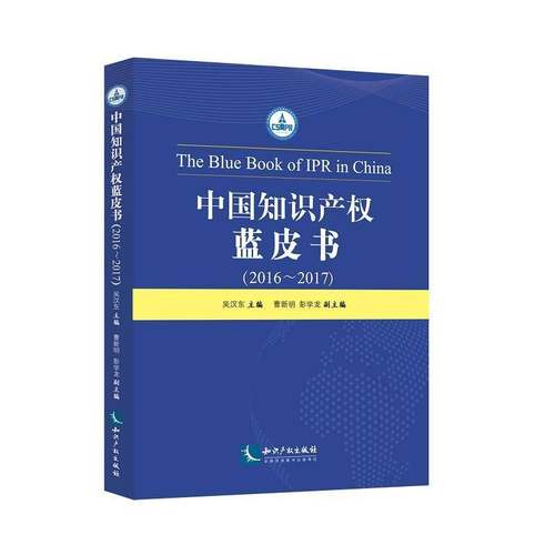 RT69包邮 中国知识产权蓝皮书:2016-2017:2016-2017知识产权出版社法律图书书籍