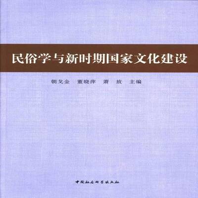 RT69包邮 民俗学与新时期国家文化建设中国社会科学出版社文化图书书籍