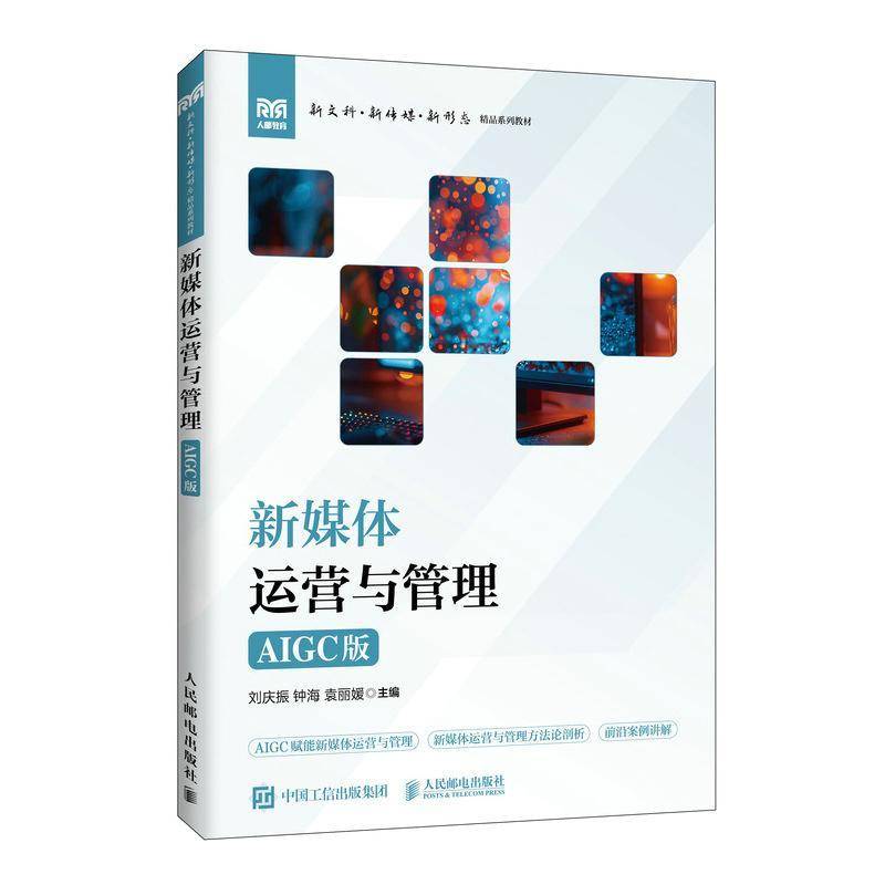 RT69包邮 新媒体运营与管理:AIGC版人民邮电出版社图书图书书籍