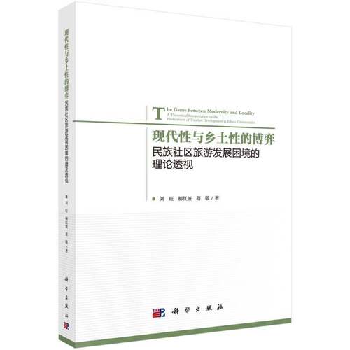 RT69包邮 现代性与乡土性的博弈:民族社区旅游发展困境的理论透视:a theoretical interpretation on 科学出版社旅游地图图书书籍