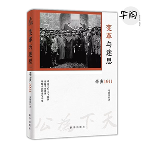 变革与迷思 穿过“辛亥”迷雾 理解近代中国 革命还是改良 旧版名为《告别皇帝的中国》 新华出版社