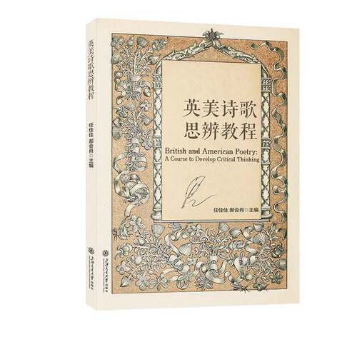 RT69包邮 英美诗歌思辨教程上海交通大学出版社外语图书书籍