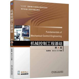 RT69包邮 机械控制工程基础机械工业出版社教材图书书籍