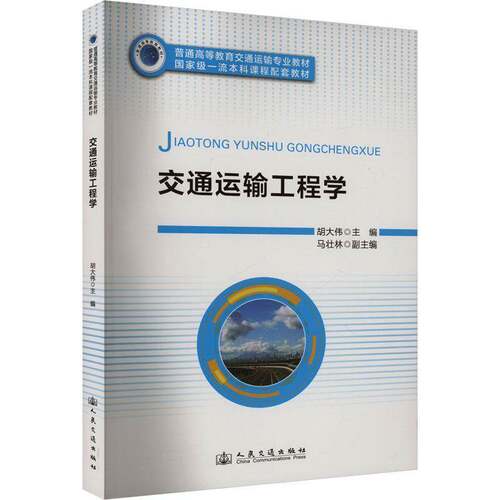 RT69包邮 交通运输工程学人民交通出版社交通运输图书书籍