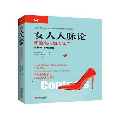 RT69包邮 女人人脉论青岛出版社励志与成功图书书籍