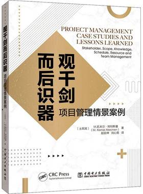 RT69包邮 观千剑而后识器:项目管理情景案例:stakeholder, scope, knowledge, schedule, resourc中国电力出版社工业技术图书书籍