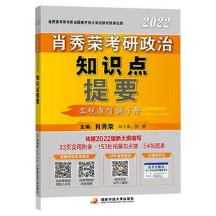 客观题背诵手册国家开放大学出版 2022考研政治知识点提要 社政治图书书籍 包邮 RT69
