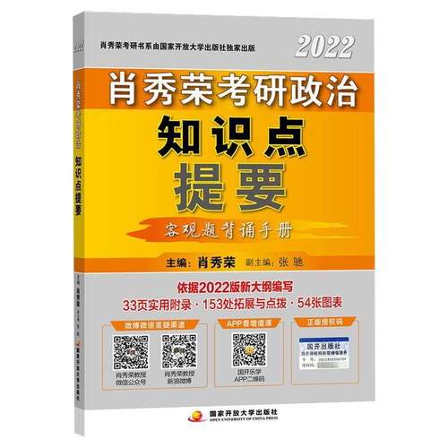 RT69包邮 2022考研政治知识点提要:客观题背诵手册国家开放大学出版社政治图书书籍