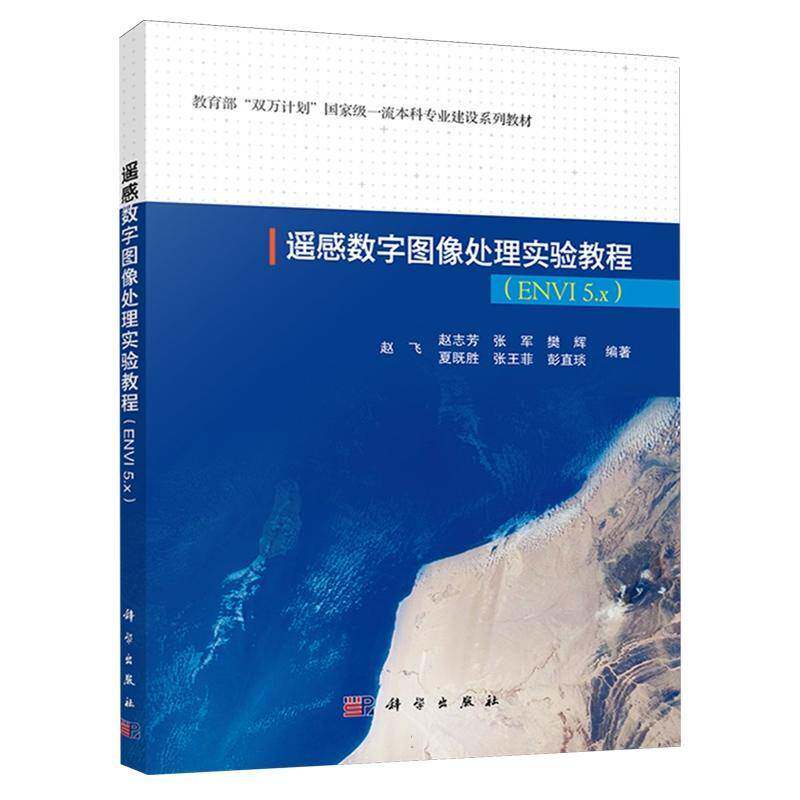 RT69包邮 遥感数字图像处理实验教程:ENVI 5.x科学出版社工业技术图书书籍