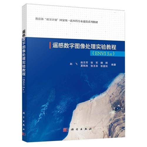 RT69包邮 遥感数字图像处理实验教程:ENVI 5.x科学出版社工业技术图书书籍