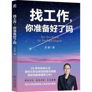 你准备好了吗机械工业出版 找工作 社图书图书书籍 包邮 RT69