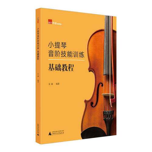 RT69包邮 小提琴音阶技能训练基础教程广西师范大学出版社艺术图书书籍