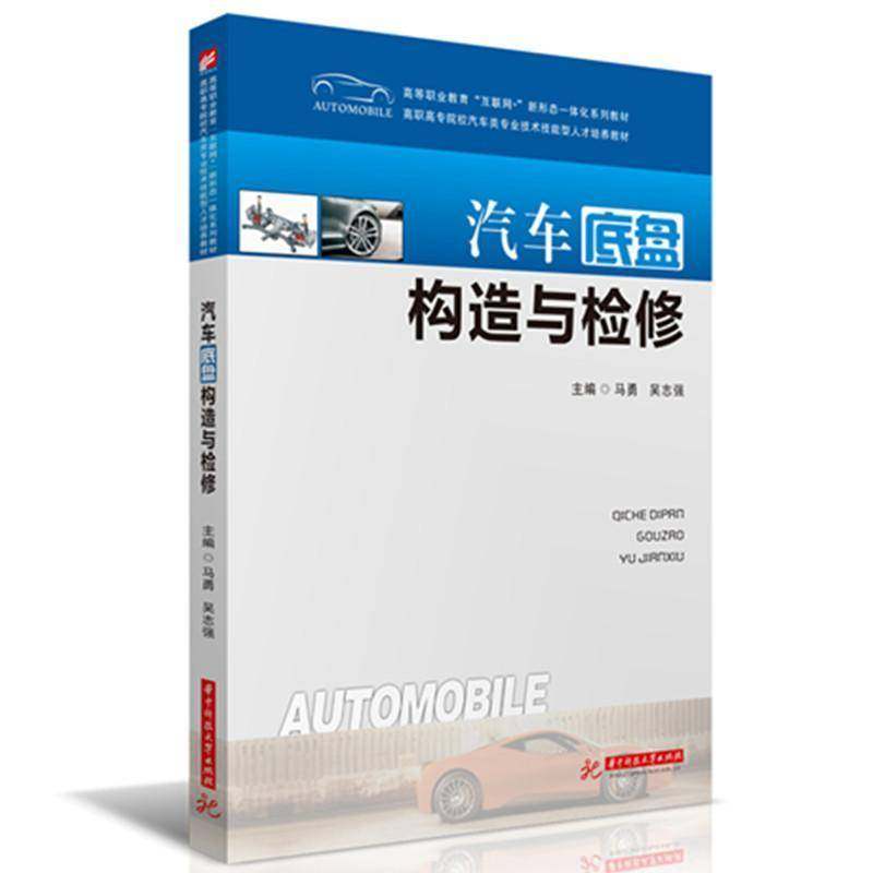 RT69包邮 汽车底盘构造与检修华中科技大学出版社交通运输图书书籍