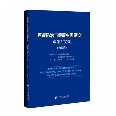 RT69包邮 防治与健康中国建设:政策与实践:2025:policy and practice:2025社会科学文献出版社·马克思主义分社图书图书书籍