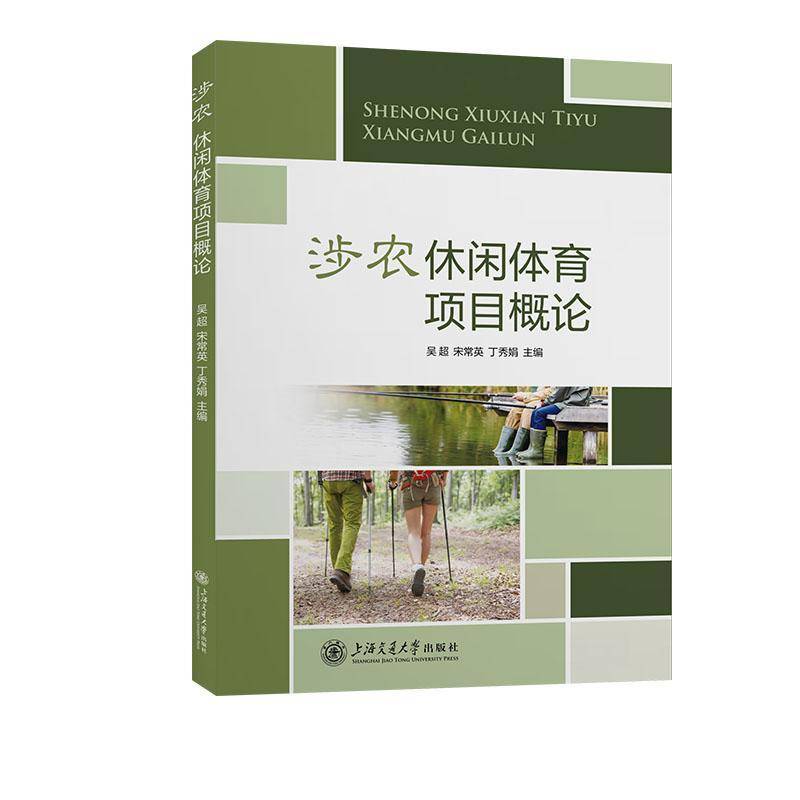 RT69包邮 涉农休闲体育项目概论上海交通大学出版社体育图书书籍