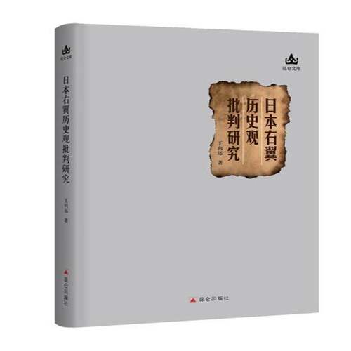 RT69包邮 日本右翼历史观批判研究昆仑出版社军事图书书籍