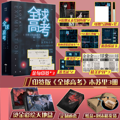 印簽【磁扣彩繪禮盒+新番外+随書贈品】全球聯考小說正版 實體書周邊 木蘇裡未公開番外官方原著全套未删減完整版 磨鐵書籍