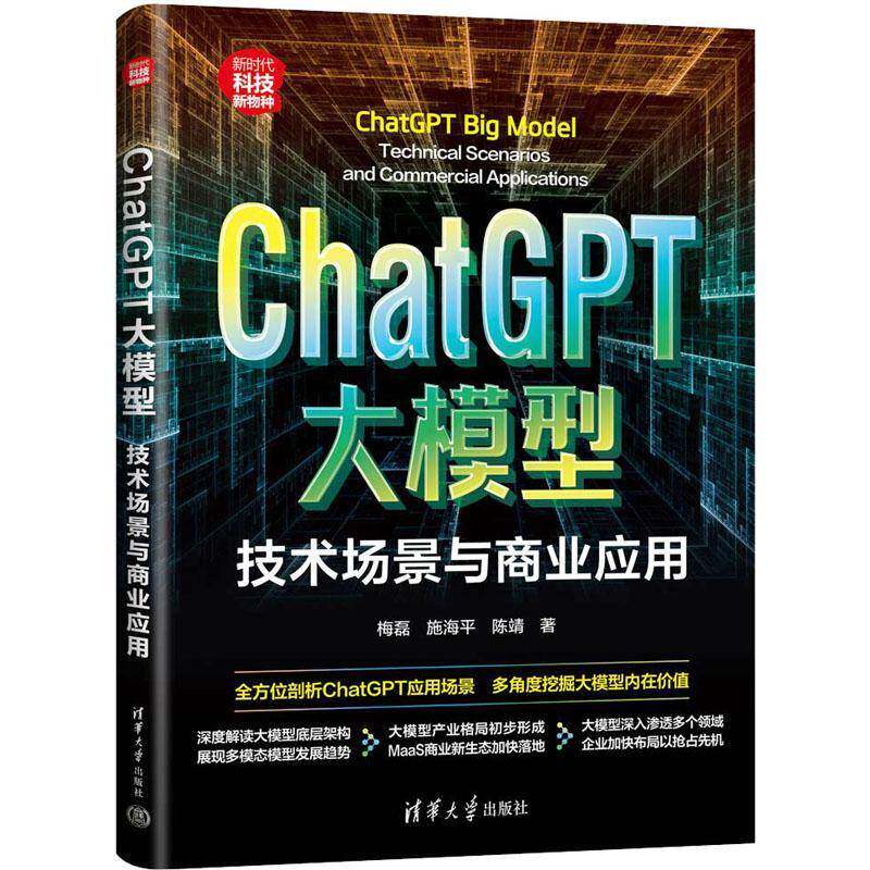 RT69包邮 ChatGPT大模型:技术场景与商业应用:technical scenarios and commercial applications清华大学出版社工业技术图书书籍