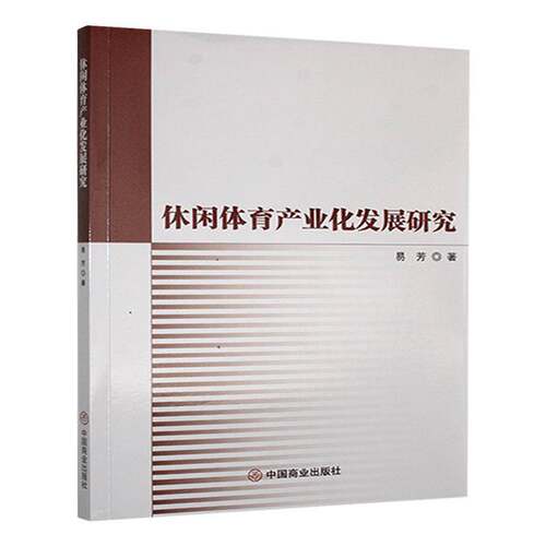 RT69包邮 休闲体育产业化发展研究中国商业出版社体育图书书籍