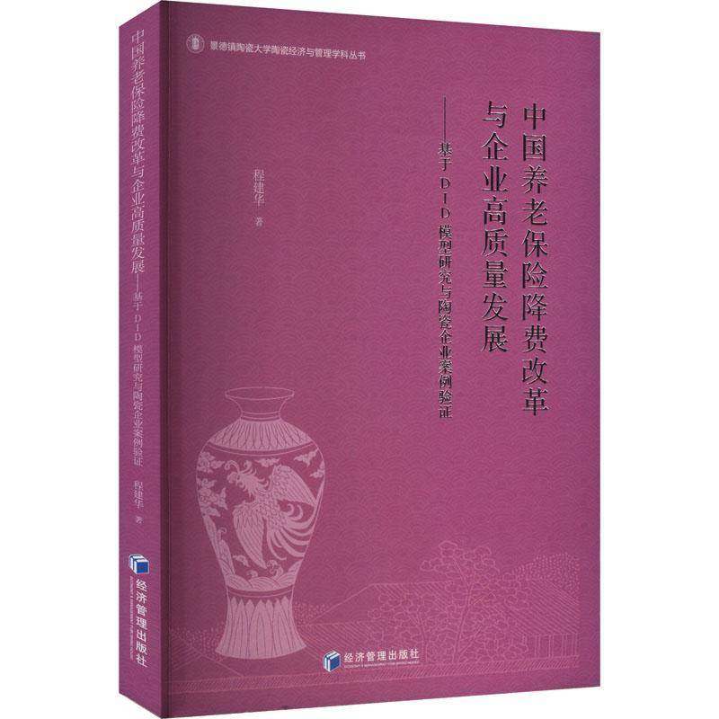 RT69包邮 中国养老保险降费改革与企业高质量发展:基于DID模型研究与陶瓷企业案例验证经济管理出版社图书图书书籍