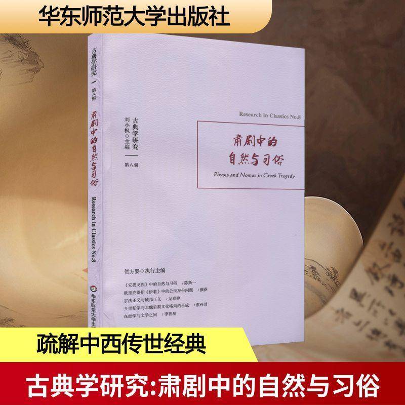 RT69包邮 古典学研究:八辑:No. 8:肃剧中的自然与习俗:Physis and nomos in greek tragedy华东师范大学出版社文学图书书籍