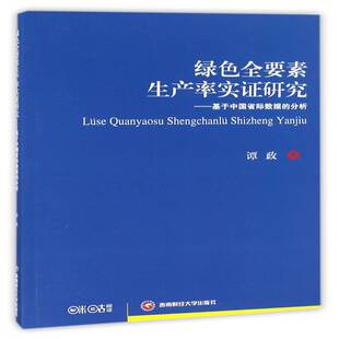 RT69包邮 绿色全要素生产率实证研究：基于中国省际数据的分析西南财经大学出版社管理图书书籍