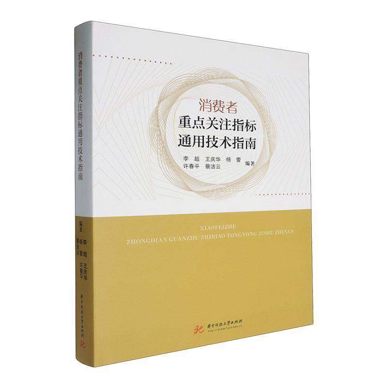 RT69包邮 消费者关注指标通用技术指南华中科技大学出版社工业技术图书书籍