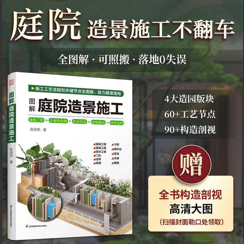 RT69包邮 图解庭院造景施工江苏凤凰科学技术出版社图书图书书籍,书籍/杂志/报纸,建筑/水利（新）,淘宝优惠券,粉丝福利购,淘宝优惠卷