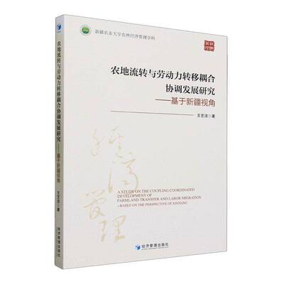 RT69包邮 农地流转与劳动力转移耦合协调发展研究:基于视角:based on the perspective of Xinjiang经济管理出版社经济图书书籍