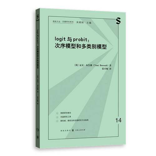 RT69包邮 logit与probit:次序模型和多类别模型格致出版社文化图书书籍