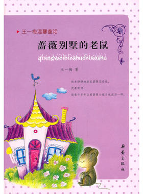 qln王一梅温馨童话——蔷薇别墅的老鼠（注音） 童书 儿童文学 童话故事书籍图书 儿童读物/教辅