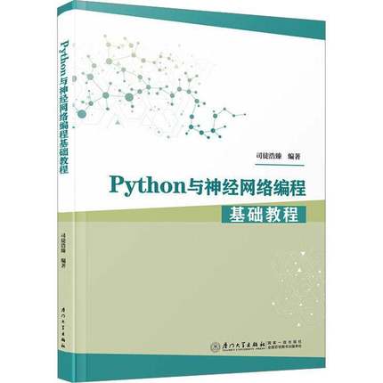 RT69包邮 Python与神经网络编程基础教程厦门大学出版社图书图书书籍