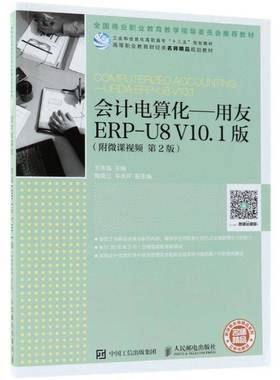 RT69包邮 会计电算化:用友ERP-U8 V10.1版:ufida ERP-U8 V10.1人民邮电出版社教材图书书籍
