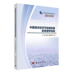 RT69包邮 中国海洋经济可持续发展的地理学视角科学出版社自然科学图书书籍