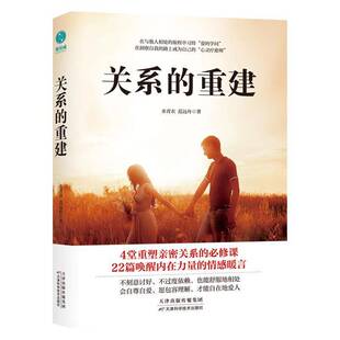RT69包邮 关系的重建天津科学技术出版社社会科学图书书籍