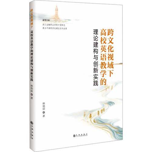 RT69包邮 跨文化视域下高校英语教学的理论建构与创新实践九州出版社中小学教辅图书书籍