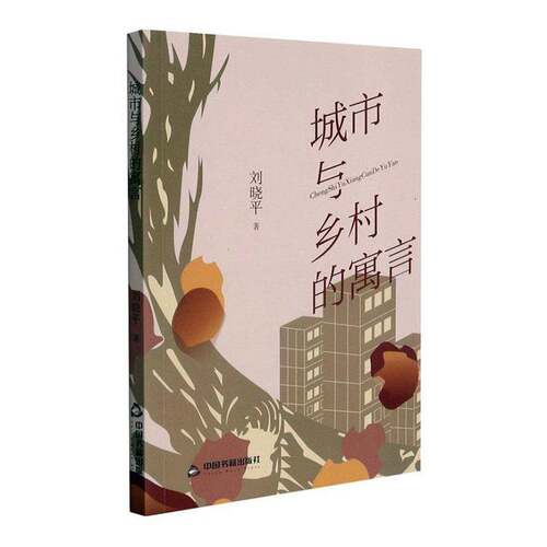 RT69包邮 城市与乡村的寓言中国书籍出版社文学图书书籍