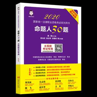 RT69包邮 命题人30题（主观题考）中国经济出版社法律图书书籍