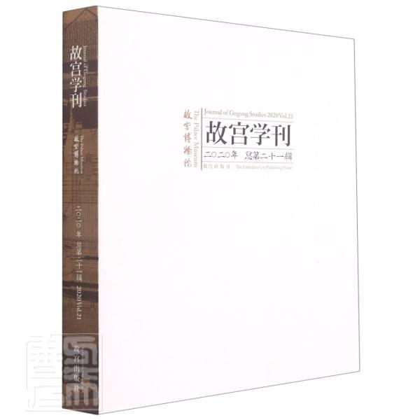 RT69包邮 故宫学刊:二〇二〇年十一辑:2020 Vol.21故宫出版社旅游地图图书书籍
