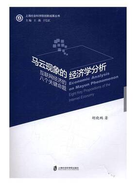 RT69包邮 马云现象的经济学分析:互联网经济的八个关键命题:eight key propositions of the in上海社会科学院出版社经济图书书籍