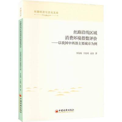 RT69包邮 丝路沿线区域消费环境指数评价：以我国中西部主要城市为例中国经济出版社经济图书书籍