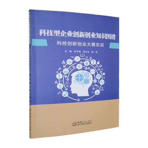 RT69包邮 科技型企业创新创业知识图谱:科技创新创业大赛实训中国商务出版社经济图书书籍