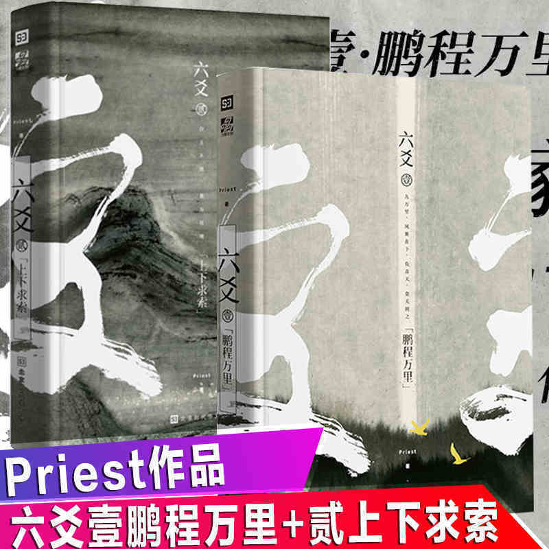 六爻鹏程万里 Priest著