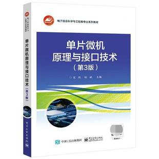 社计算机与网络图书书籍 单片微机原理与接口技术电子工业出版 RT69 包邮