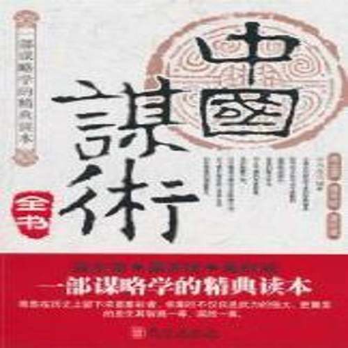 RT69包邮 中国谋术全书外文出版社管理图书书籍