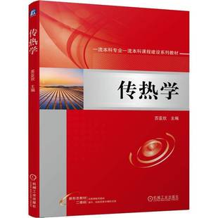 RT69包邮 传热学机械工业出版社工业技术图书书籍